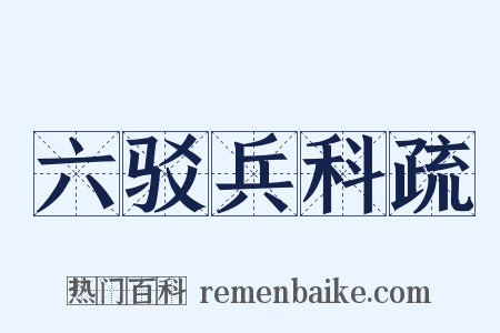 六驳兵科疏是什么意思的图片
